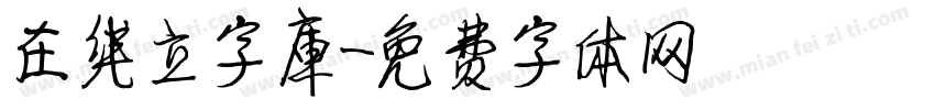 在线立字库字体转换