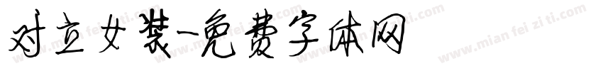 对立女装字体转换