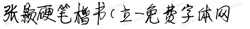 张颢硬笔楷书(立字体转换