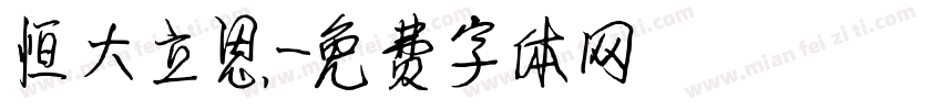 恒大立思字体转换