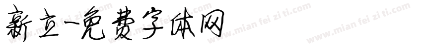 新立字体转换