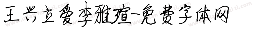 王兴立爱李雅瑄字体转换