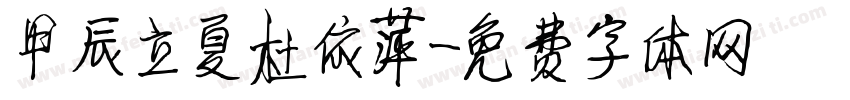 甲辰立夏杜依萍字体转换