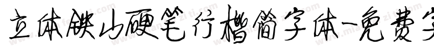立体铁山硬笔行楷简字体字体转换