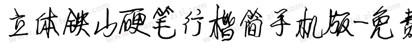 立体铁山硬笔行楷简手机版字体转换