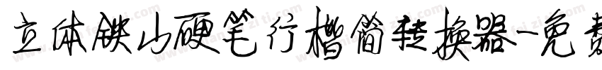 立体铁山硬笔行楷简转换器字体转换