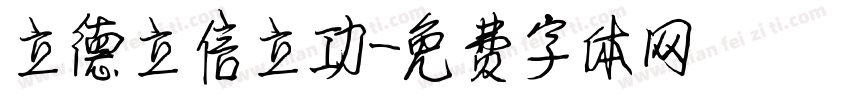 立德立信立功字体转换