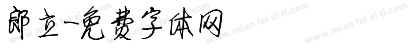 郎立字体转换