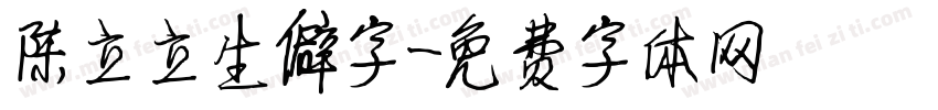陈立立生僻字字体转换