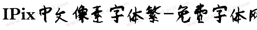IPix中文像素字体繁字体转换