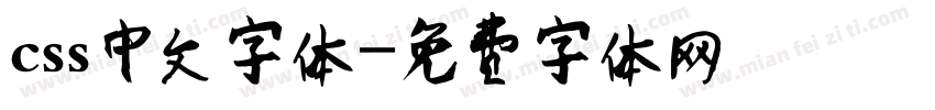 css中文字体字体转换