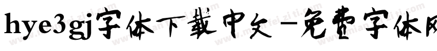 hye3gj字体下载中文字体转换