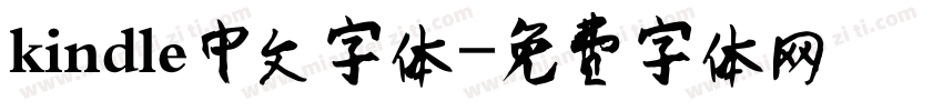kindle中文字体字体转换