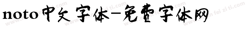 noto中文字体字体转换