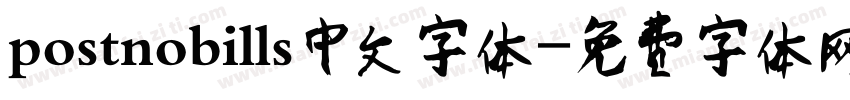 postnobills中文字体字体转换