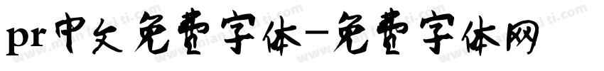 pr中文免费字体字体转换