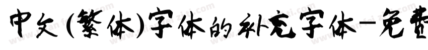 中文(繁体)字体的补充字体字体转换