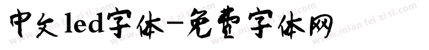 中文led字体字体转换