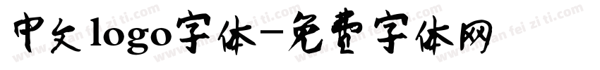 中文logo字体字体转换