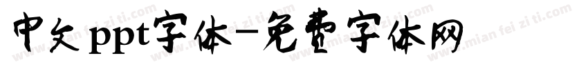 中文ppt字体字体转换
