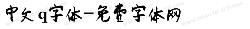 中文q字体字体转换