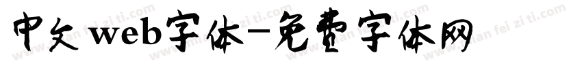 中文web字体字体转换