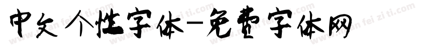 中文个性字体字体转换