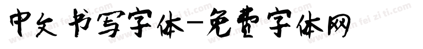 中文书写字体字体转换