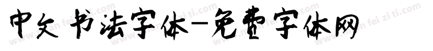 中文书法字体字体转换