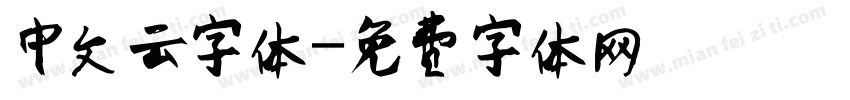 中文云字体字体转换
