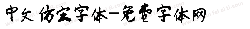 中文仿宋字体字体转换