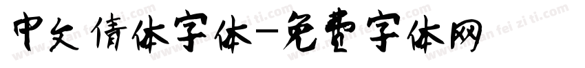 中文倩体字体字体转换