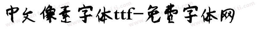 中文像素字体ttf字体转换