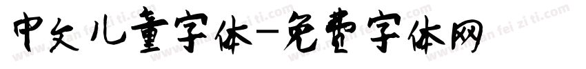 中文儿童字体字体转换