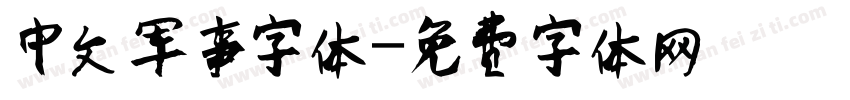 中文军事字体字体转换