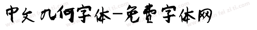 中文几何字体字体转换
