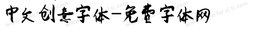 中文创意字体字体转换