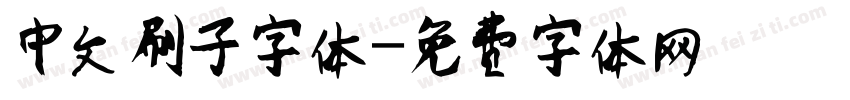 中文刷子字体字体转换