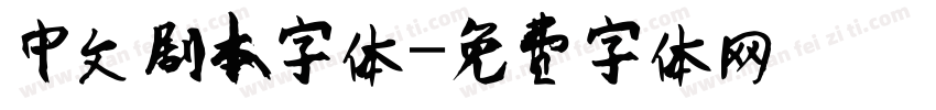 中文剧本字体字体转换