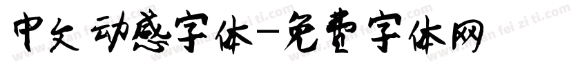 中文动感字体字体转换