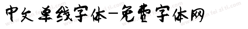 中文单线字体字体转换