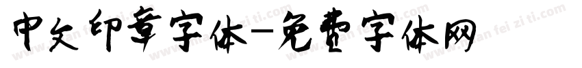 中文印章字体字体转换