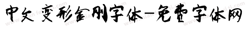 中文变形金刚字体字体转换