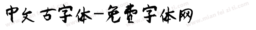 中文古字体字体转换
