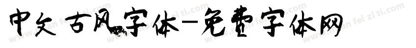 中文古风字体字体转换