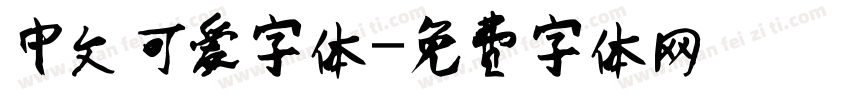 中文可爱字体字体转换