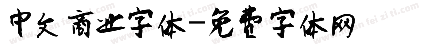 中文商业字体字体转换