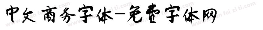 中文商务字体字体转换