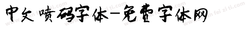 中文喷码字体字体转换