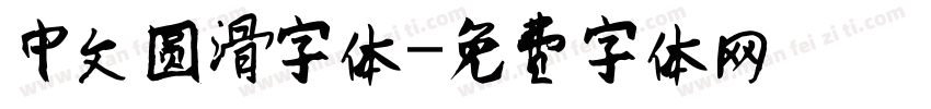 中文圆滑字体字体转换